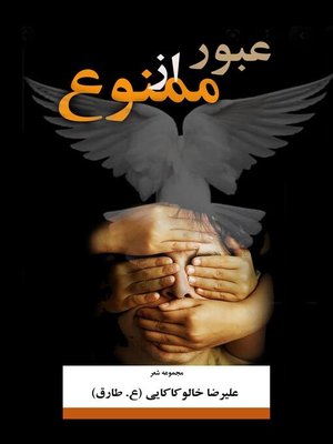 cover image of عبور از ممنوع